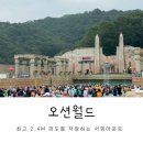 라플레르 | 오션월드 금요일 현황 라플레르 조식 이용후기