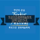 (광주)투르크권 문화예술축제 이미지