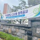 구산중학교 | 창원시 마산합포구 현동 구산중학교 교사동 증축공사 보송샘