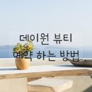 데이원뷰티 네이버블로그