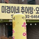 장수집추어탕 | 장성 백양사 맛집 미경이네 추어탕 오리탕