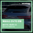 제네핏 | GV70 썬팅 제네시스 전용 썬팅필름 제네핏A3 후기