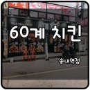 60계치킨송내역점