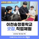 송정중학교 | [직업체험] 이천송정중학교 직업체험 교육후기 by교육공방