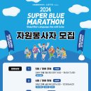 [공모전사이트] 2024 슈퍼블루마라톤 자원봉사자 모집 이미지