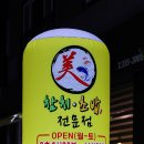 미참치·초밥