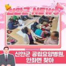 신안군공립요양병원 | 🩺신안군 공립요양병원, 안좌면 찾아 따뜻한 의료봉사 펼쳐