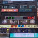 오성당구장 | [당산 맛집] 달달데이 당산점, 퇴근 후 치맥하기 좋은 옛날 감성의 호프집! (단체 모임 추천)