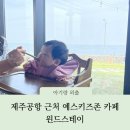 윈드스테이 | 제주공항 근처 예스키즈존 애견동반 카페 추천 제주도 윈드스테이
