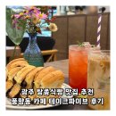 광주 탕종식빵 맛집 추천 풍향동 카페 테이크파이브 후기