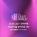 [무료해설] LEET BIBLE 2025학년도 LEET 언어이해 무료해설(하) 공개 / 자기소개서 및 면접 BIBLE 출간 일정 안내 이미지