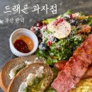 드레곤과자점 | 부산 만덕 드래곤과자점 부산 북구 만덕 브런치 맛집