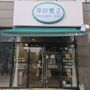 후아빵긋