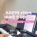 🎹 코드반주 3주차 수업 후기 – 가요로 시작한 리듬카피 도전기