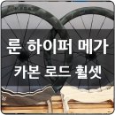 (주)위드휠 | 룬 하이퍼 메가 카본 디스크 로드 휠셋 출고