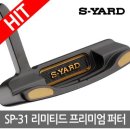 에스야드 S-YARD SP-31 400개한정 리미티드 프리미엄 퍼터 공동구매 이미지