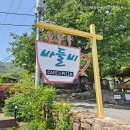 스테이금풍공인중개사사무소 | 청도 카페 바들비 - 자연 속 힐링 공간에서 여유로운 시간