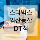 스타벅스 익산동산DT점 이미지