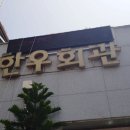 춘향골한우회관 이미지