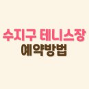 성복배수지 테니스장 이미지