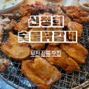 신정희춘천숯불닭갈비 | 상동 닭갈비 맛집 신정희 춘천숯불닭갈비 가족모임추천 가성비맛집
