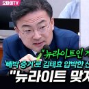 빼박 증거로 김태효 압박한 신장식 이미지