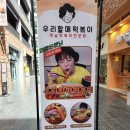 우리할매떡볶이의창점