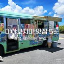 명주카 | 미야코지마 맛집 추천 5곳 총정리 직접 다녀온 로컬 식당 후기