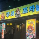 원샷포차 | 수성구포차 황금동술집 꽃게부터 새우, 문어 구이가 맛있는 무쇠포차 수성점