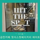 힛더스팟 가산점 | 금천 카페 힛더스팟 에이트 청와대 무화과파운드 및 현대아울렛 주차요금
