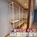 성남서초등학교 | 붙박이장 수납장 시스템선반 철거 전문 작업
