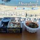 동해 물회 횟집 | [동해 맛집] 거동탕수육, 참바다 횟집 물회 포장 후기(feat. 포장 웨이팅 시간)