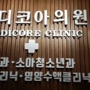 메디코아내과의원 이미지