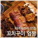 엄짱 | 미아사거리 꼬치구이엄짱, 하이볼이 맛있는 수제꼬치 맛집