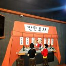 만만포차