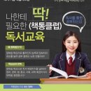 📚 명품 독서학원 책통클럽 아이의 미래를 위한 최고의 선택! ＜독서와 교과국어까지 ＞ 이미지