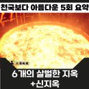 지옥행 | 천국보다 아름다운 5회 줄거리 후기 해숙이 받은 보은과 낙준의 살벌한 지옥행