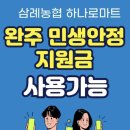 삼례농협 하나로마트