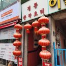 삼원각 - 고양시 덕양구 도래울로 42-4 | 삼원각