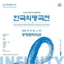 증평군 개청 20주년 기념 음악회 ‘한국의 명곡전 8 INFINITY’개최 이미지