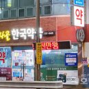 목사골한국약국 이미지