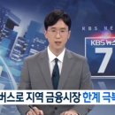 메타버스로 지역 금융시장 한계극복 [KBS뉴스] 이미지