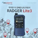 "라져" (RADGER) LTE 무전기 사용 후기
