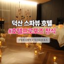 덕산장식