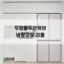 우암동두산위브 냉장고장, 홈카페장과 빌트인 김치냉장고 틈새장 설치 후기