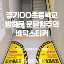 서울YMCA방화어린이집 | 경기OO초등학교 방화문 문닫힘주의 바닥 스티커 방화문 바닥 안전표지 시공 교육시설 안전강화 학생...