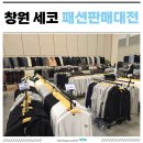대전디자인그룹 | 창원 세코 옷 행사 패션그룹 판매대전 방문후기