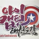 아이캡틴태권도장 이미지