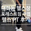 N 피티짐 | 대화역 헬스장 여성 전용 포레스트짐 주엽점 PT 후기