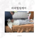 세븐일레븐 일산마두힐링점 | 마두역 마사지 추천 일산 체형교정 잘하는 라파힐링케어 방문기